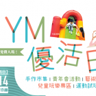 【周日免費好去處】「YM優活日」滋養身心靈健康 結集手作市集、藝術工作坊、運動試玩班及兒童玩樂專區